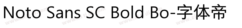 Noto Sans SC Bold Bo字体转换